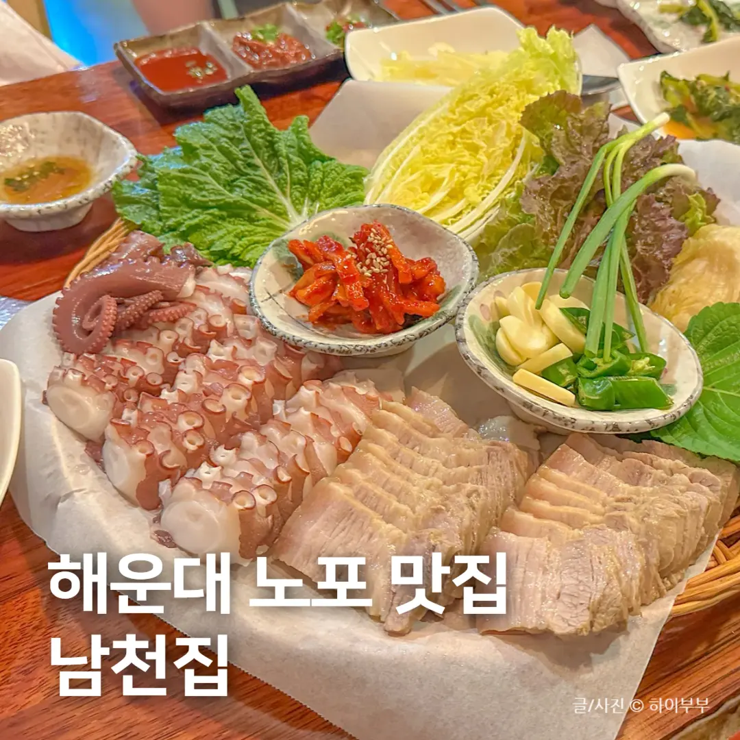 นัมชอนจิบ แฮอึนแด 2026: ร้านโบซัมปูซานที่คนท้องถิ่นโปรดปราน