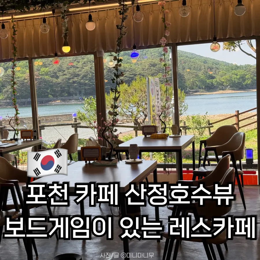 포천 카페 산정호수뷰 보드게임이 있는 레스카페 내돈내산 후기