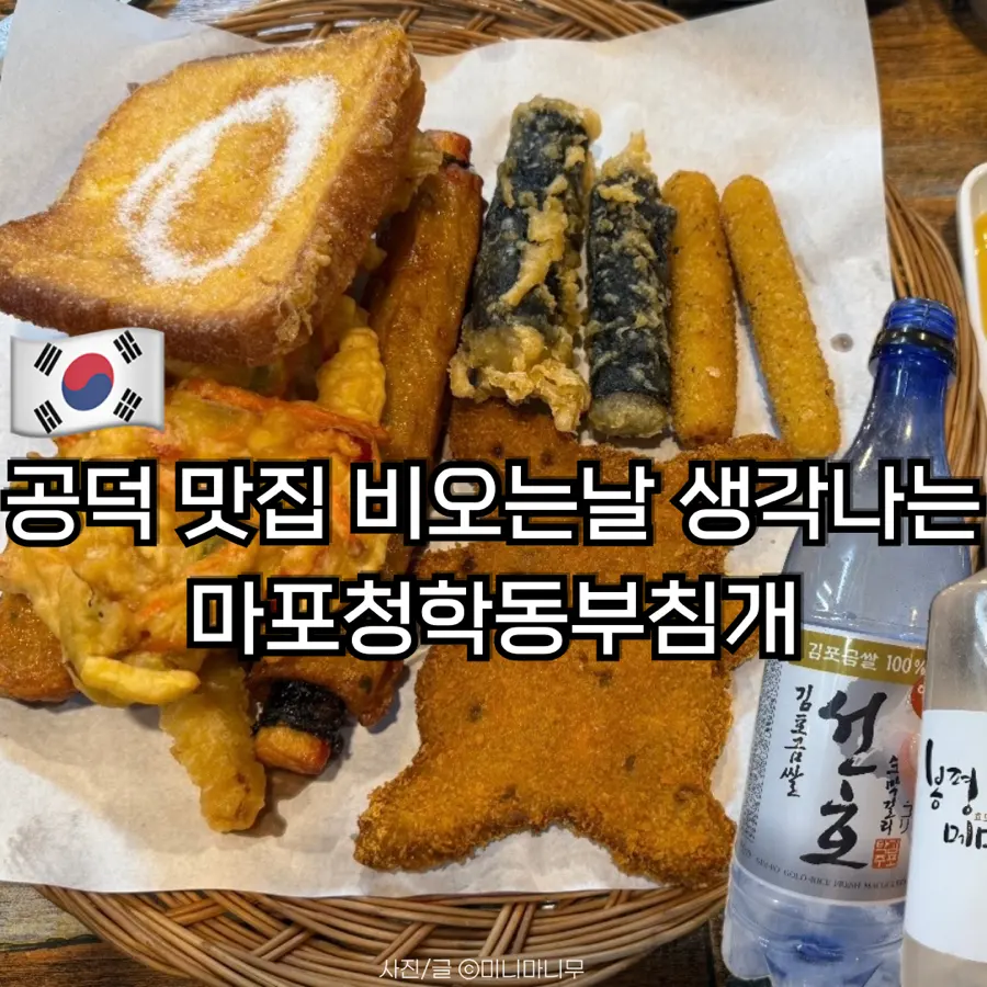 공덕 맛집 비 오는 날 생각나는 마포청학동부침개 마포본점 내돈내산 후기