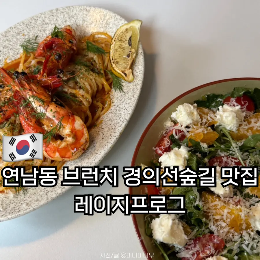 연남동 브런치 레이지프로그 경의선숲길 맛집 n 번째 방문한 내돈내산 후기 애견동반 혼밥