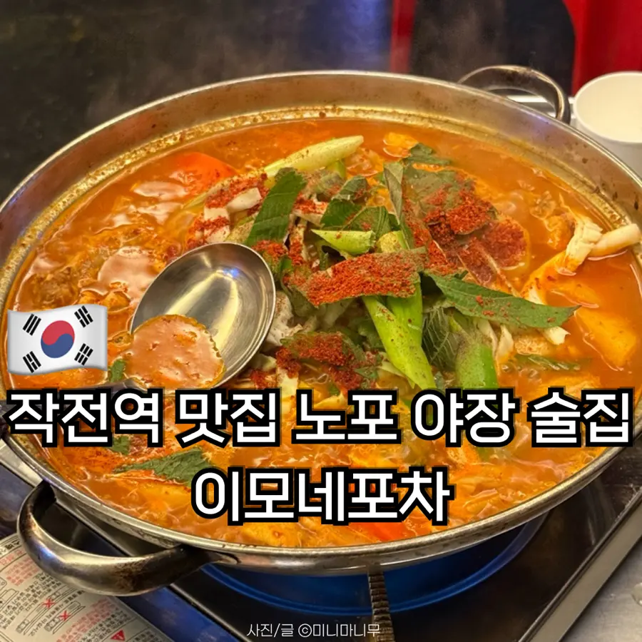 작전역 맛집 노포 야장 술집 이모네포차 내돈내산 후기