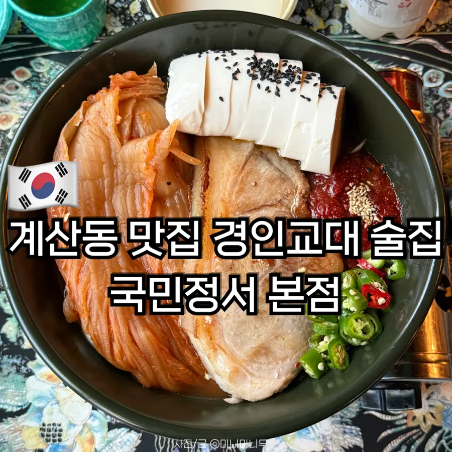 계산동 맛집 경인교대 술집 국민정서 본점 내돈내산 후기