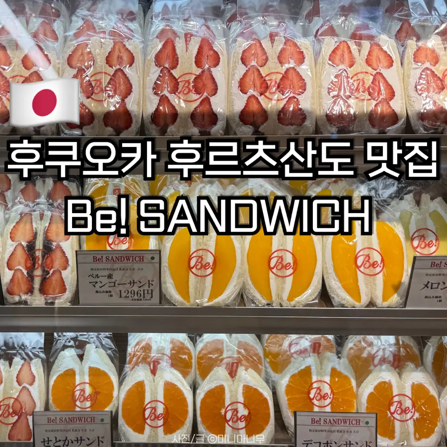 Be! SANDWICH Fukuoka Review: No-Wait Fruit Sando 2026
