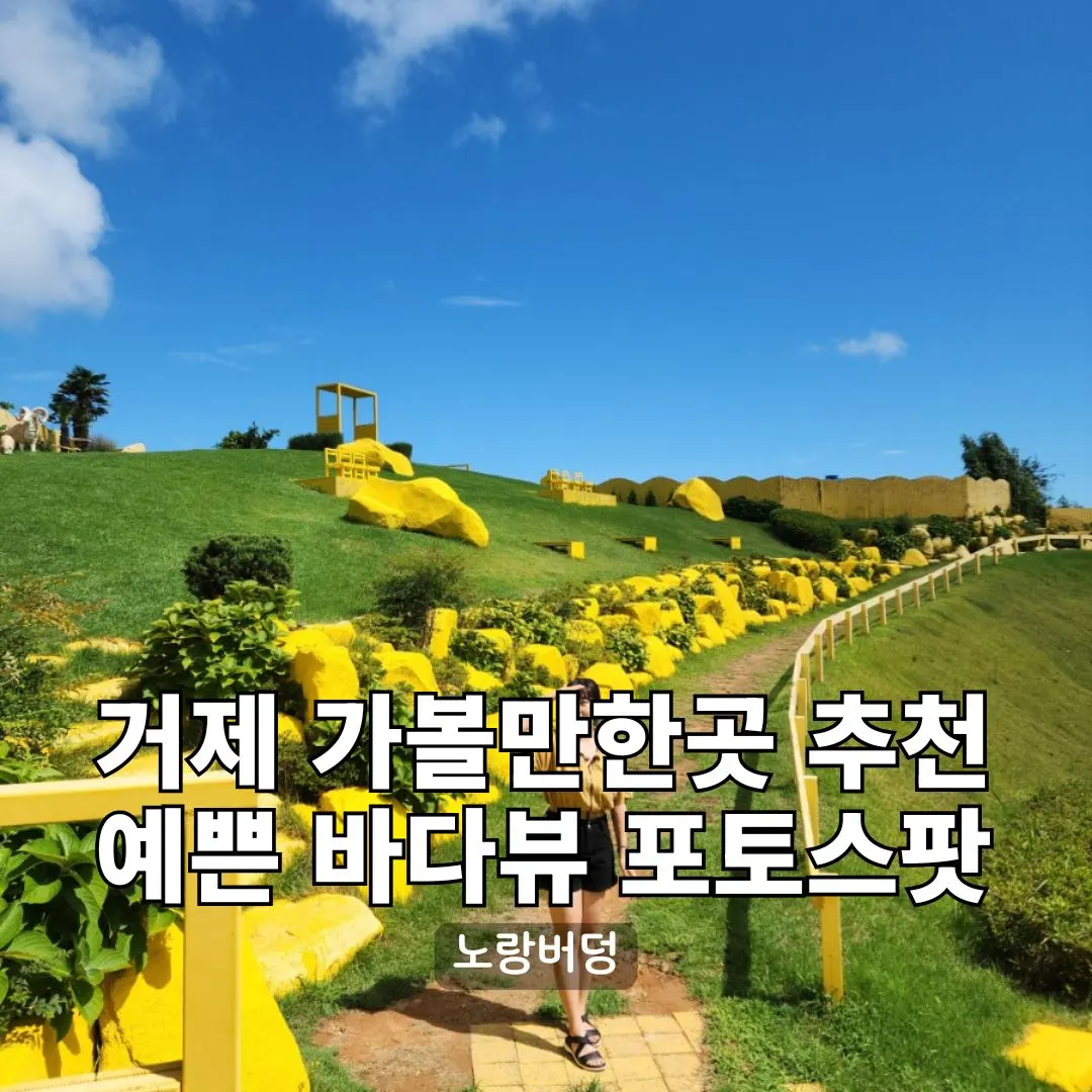 거제 가볼만한곳 찾는다면, 노랑버덩 바다뷰 포토스팟 추천