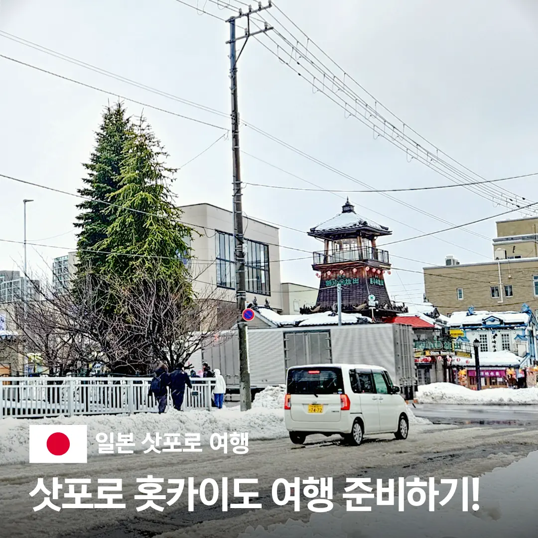 겨울 삿포로 홋카이도 항공권 준비물 버스투어 렌트카 비교 추천