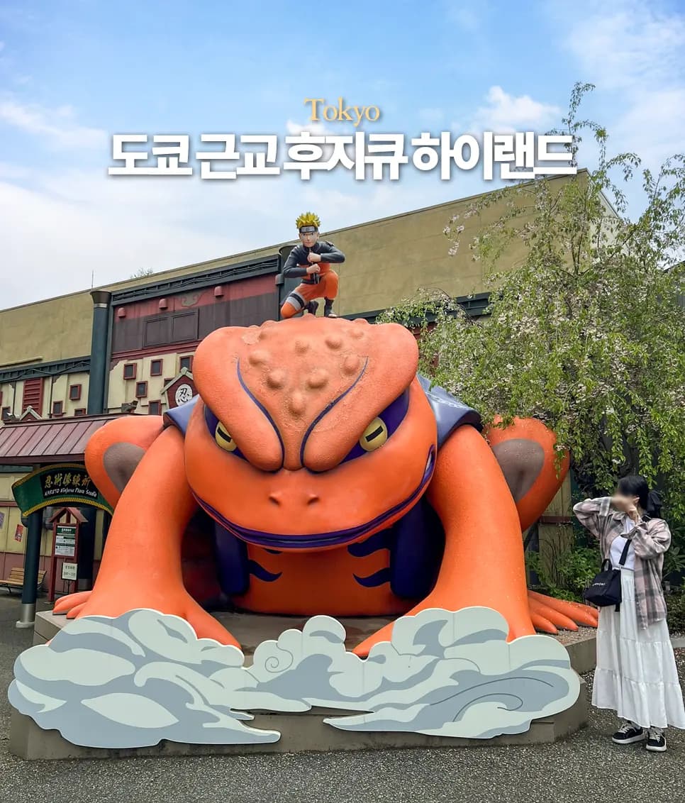 도쿄 근교 후지큐 하이랜드 예약 가는 법 4대 절규머신 나루토 진격의 거인
