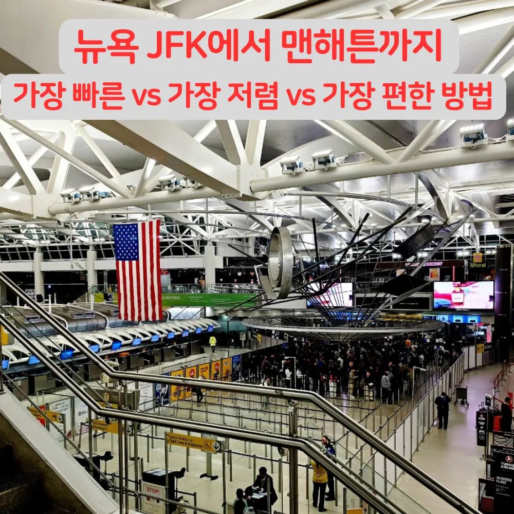 뉴욕 JFK 공항에서 맨해튼 가는법, 에어트레인·지하철·LIRR·한인택시·우버 비교