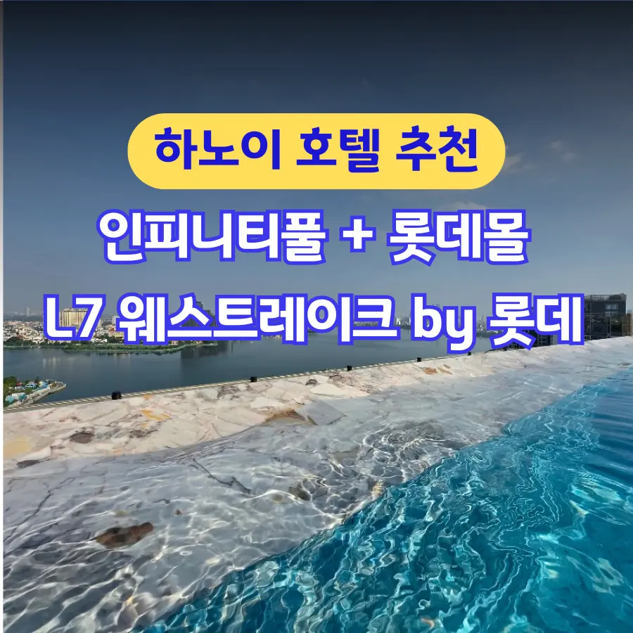 하노이 숙소 추천 롯데몰 연결 5성급 호텔 L7 웨스트레이크 하노이 바이 롯데