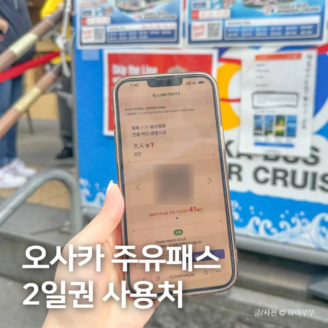 오사카 주유패스 2일권 가격 사용처, 직접 이용했던 코스 후기