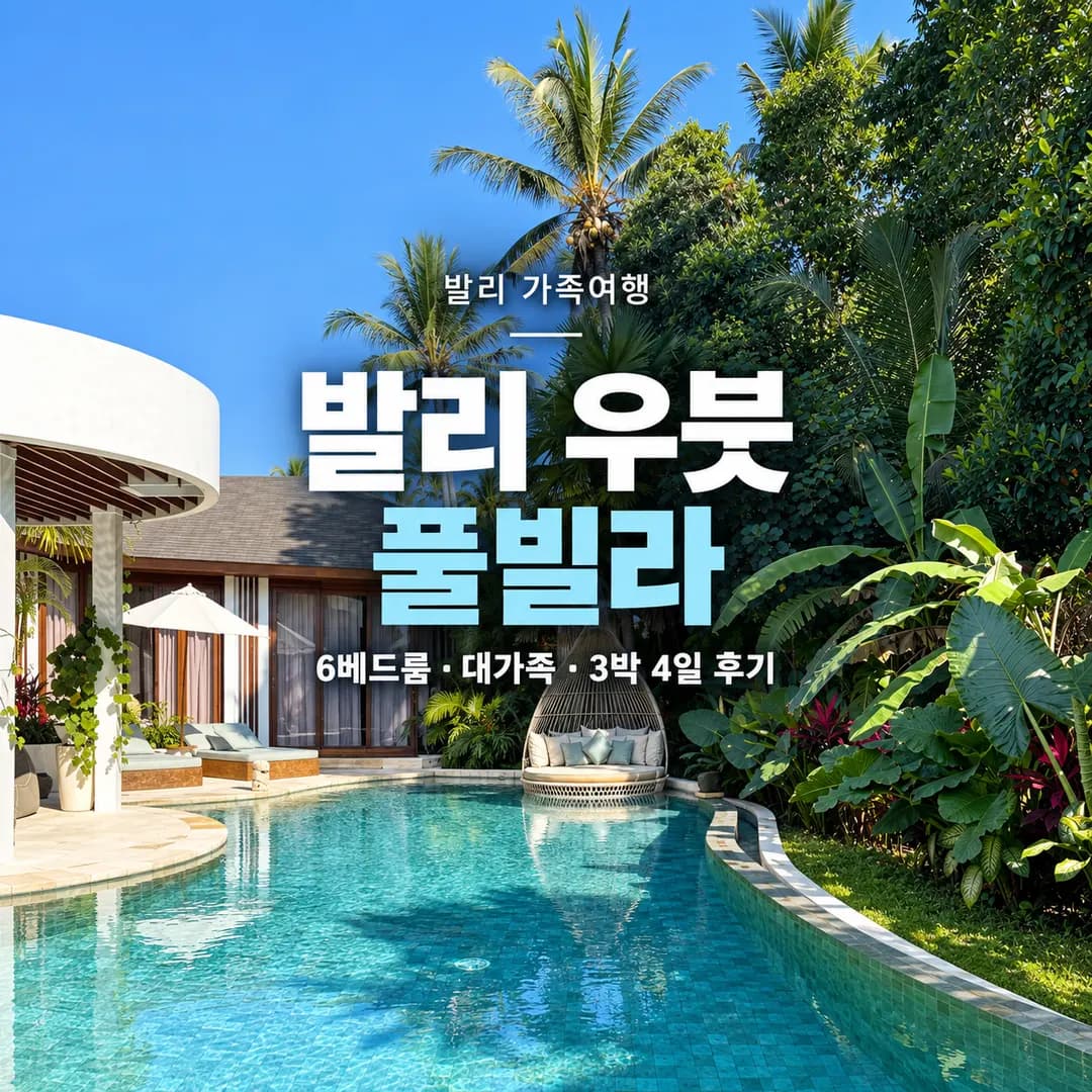 10명 이상 대가족이나 친구들이랑 발리가세요?6베드룸 발리 우붓 풀빌라 추천 | 친구들 11명이 함께 했던 3박 4일 내돈내산 후기