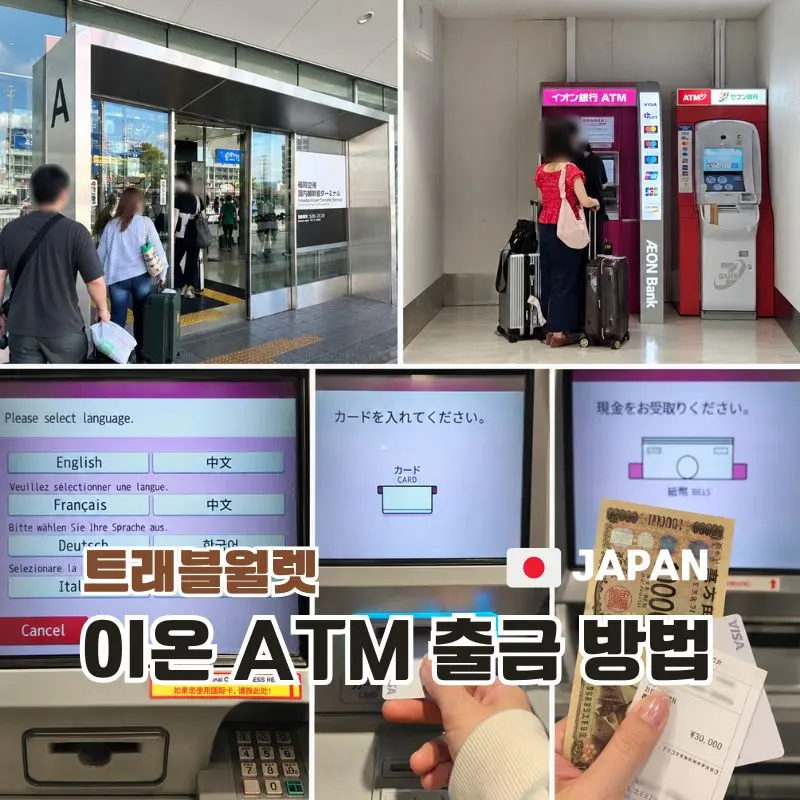 후쿠오카 이온 ATM 위치 현금 인출 하는 방법