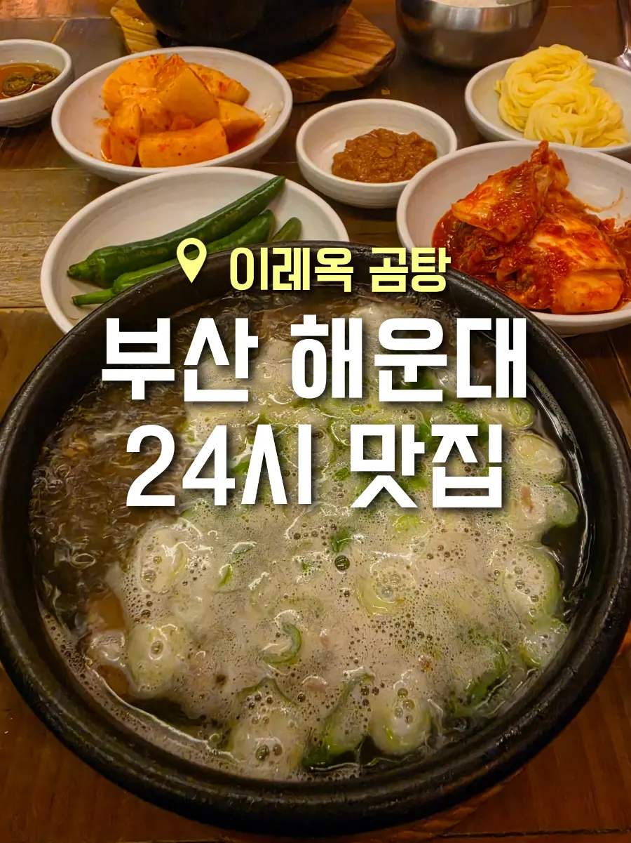 Ireeok Gomtang Busan Review 2026: A 24/7 Local Favorite in Marine City