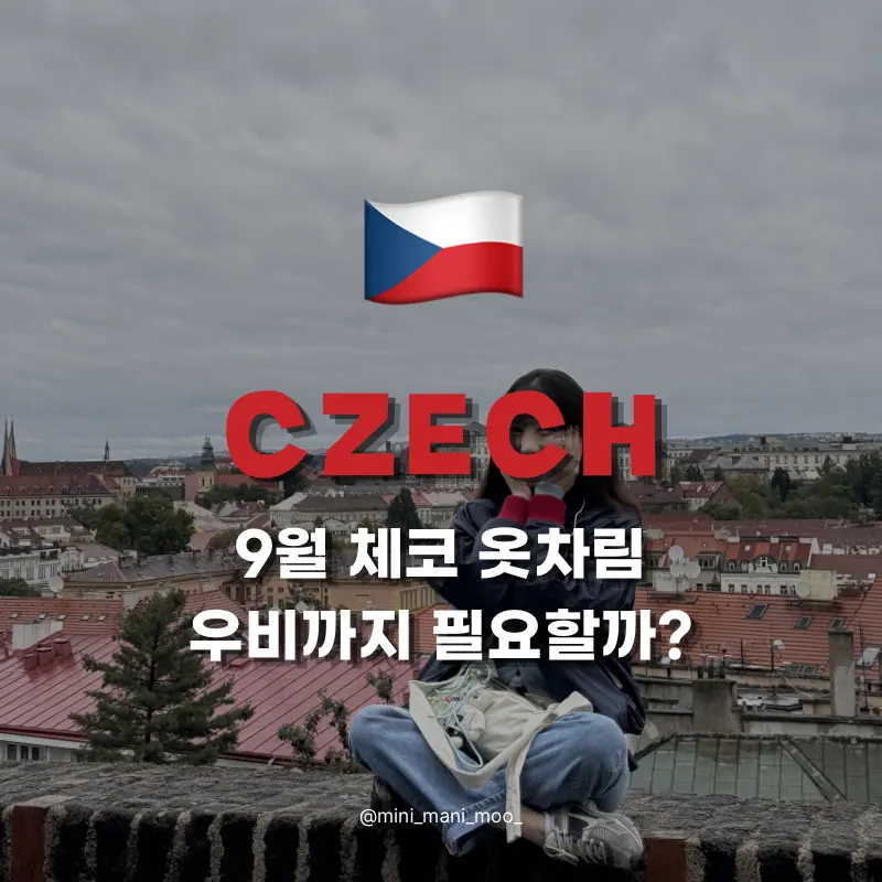 9월 체코 여행 날씨 옷차림 | 프라하 체스키 크룸로프 준비물