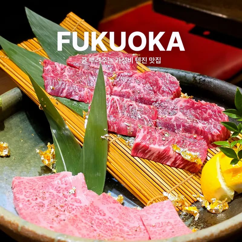 Fukuoka Yakiniku Ren Review 2026: Gold-Flaked Meat & Great Value