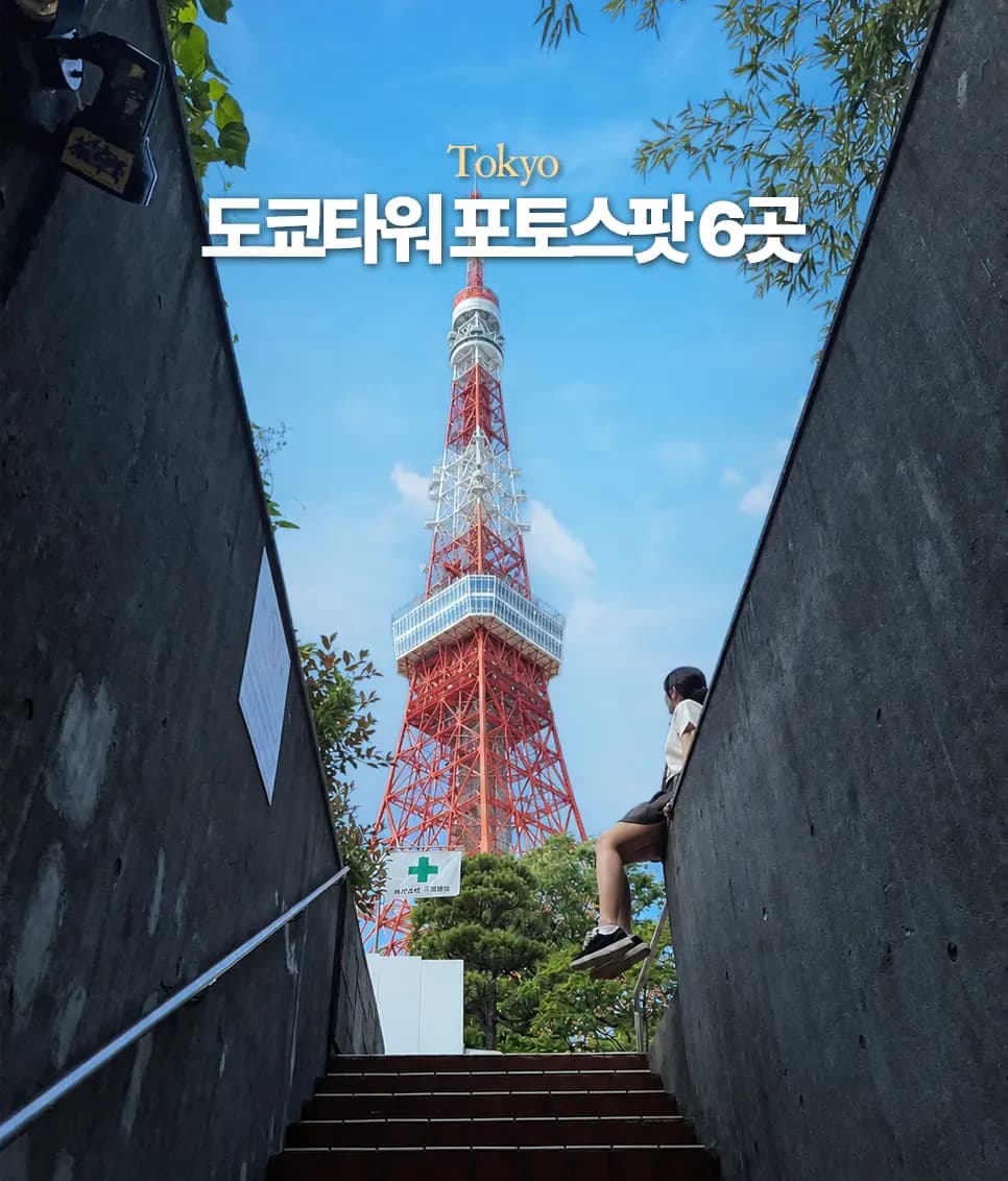 東京鐵塔拍照攻略2026:IG爆紅絕美景點、Google地圖與排隊秘訣