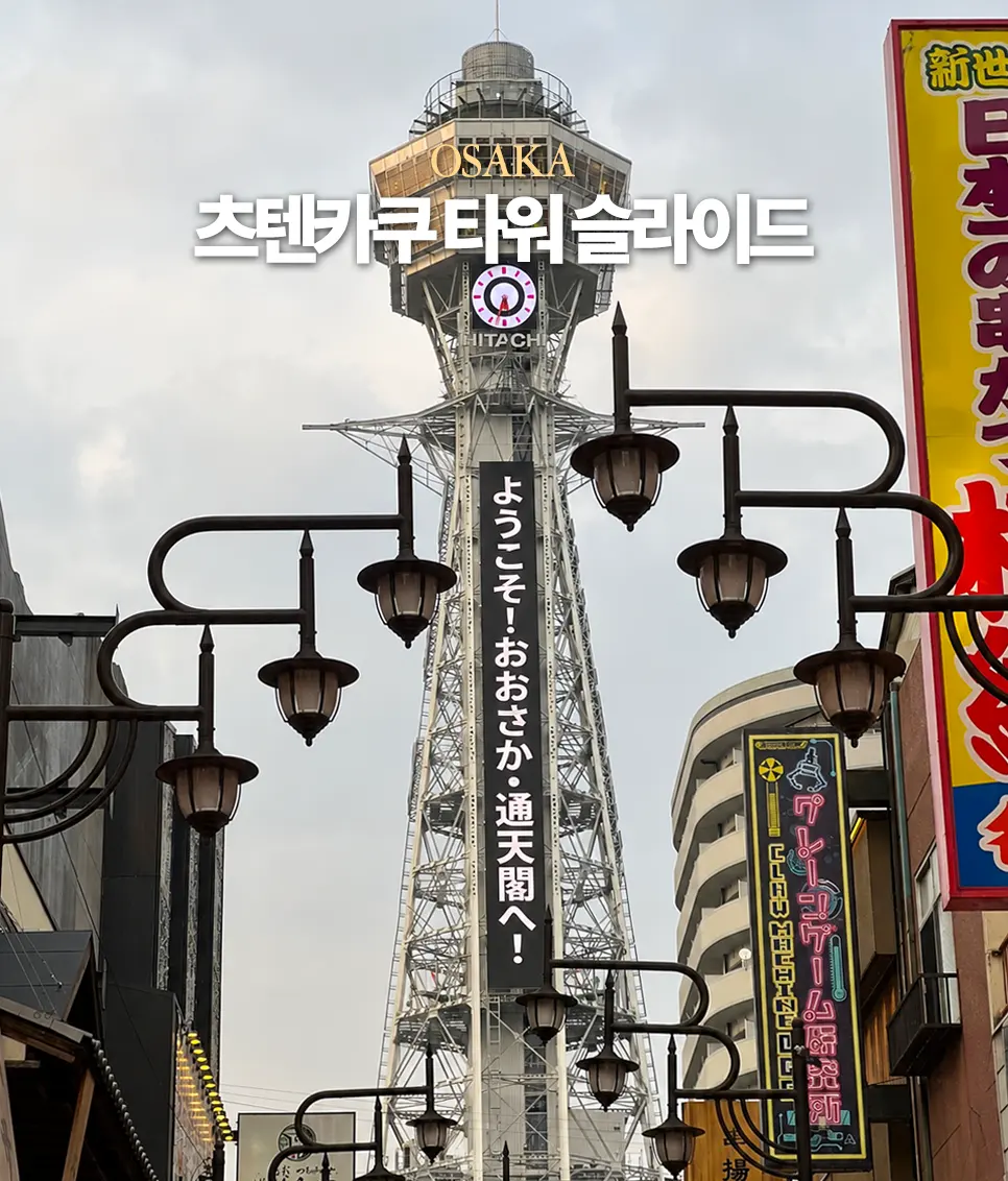 Tsutenkaku Tower Slide Osaka 2026: Tickets & Passes