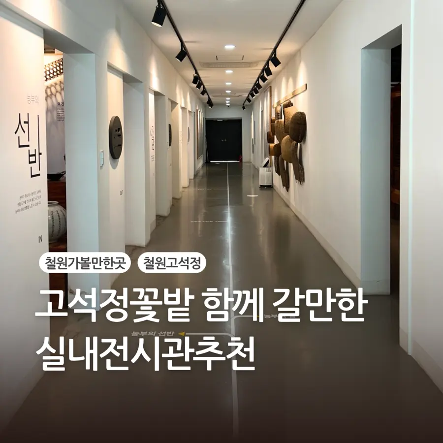 Goseokjeong's Hidden Gems: Free Indoor Attractions in Cheorwon 2026