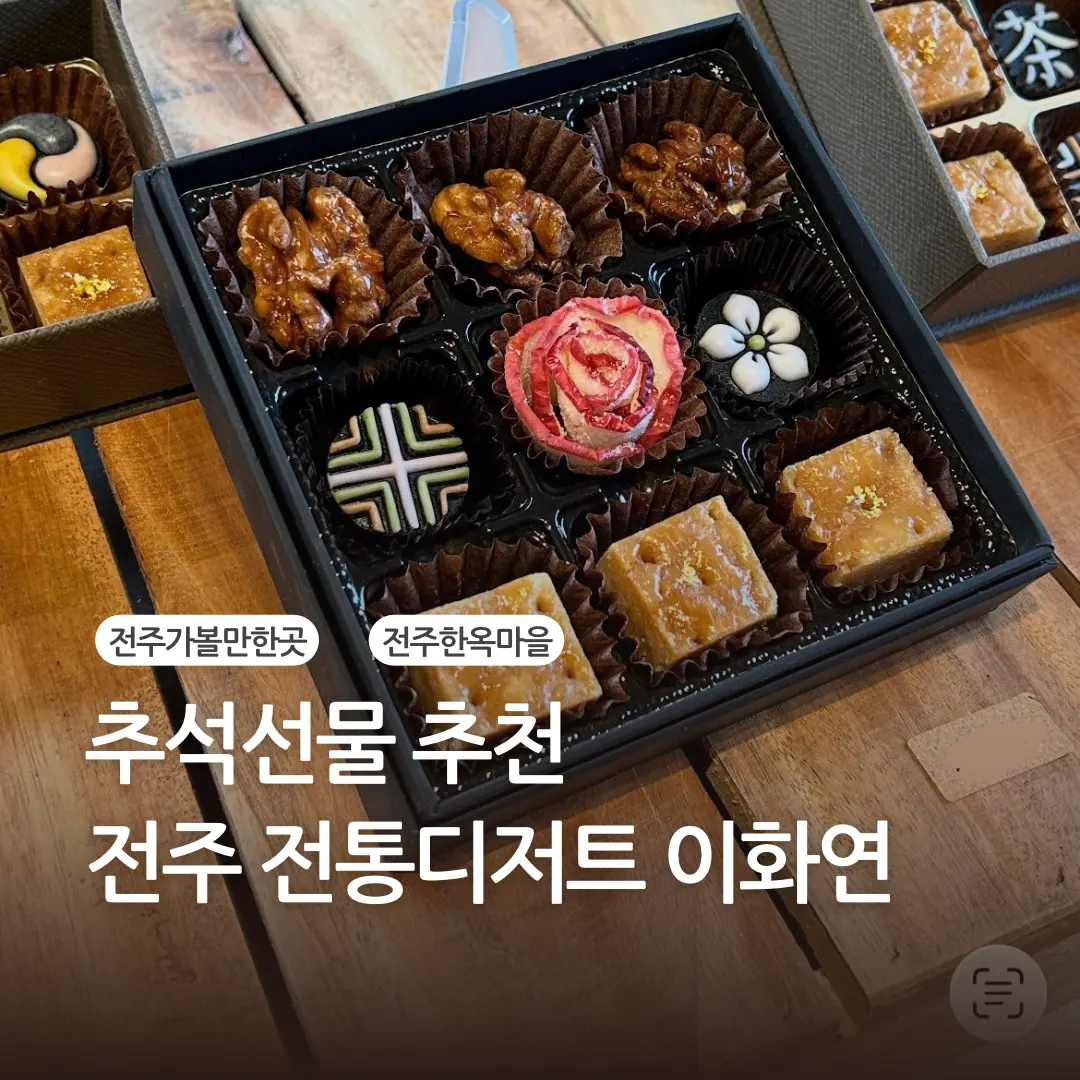 추석 선물 고민이라면?전주 이화연 수제 디저트