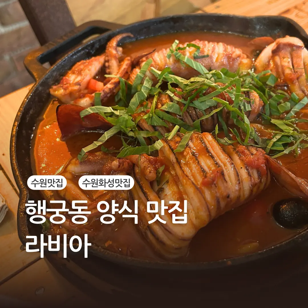 행궁동 맛집 추천 이탈리안 레스토랑 라비아 화덕피자, 파스타, 토마토스튜