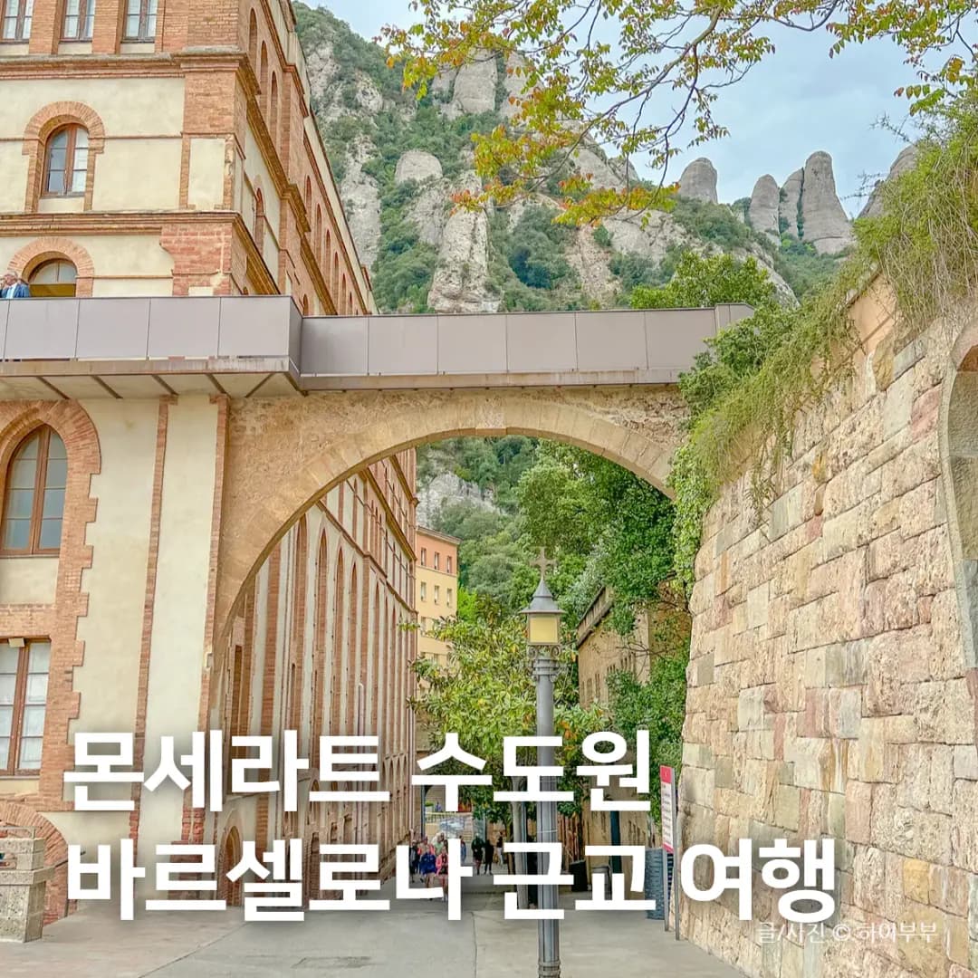 스페인 여행지 바르셀로나 여행 코스, 몬세라트 수도원 시체스 투어