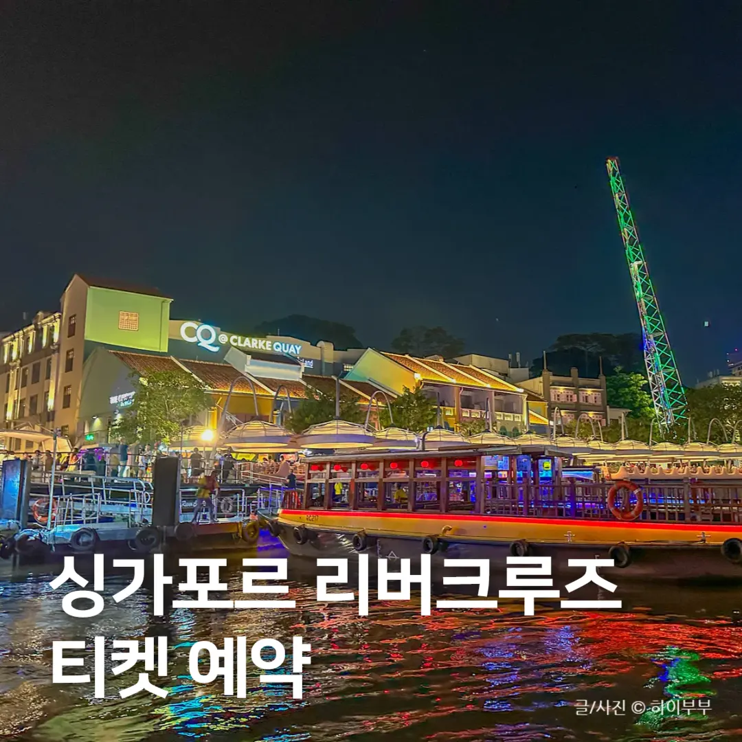 Singapore River Cruise Tickets 2026: Night Views & Booking Guide