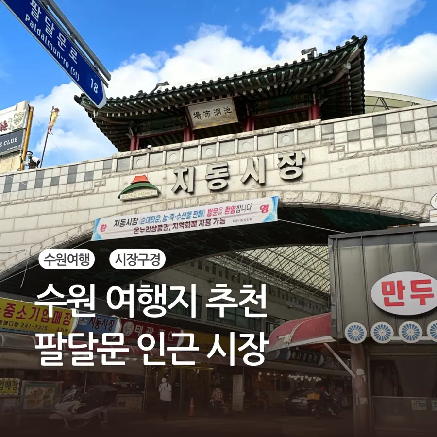 수원 화성행궁 근처 가볼만한 곳 팔달문 시장투어 ft.영동시장, 팔달문시장, 지동시장, 미나리광시장