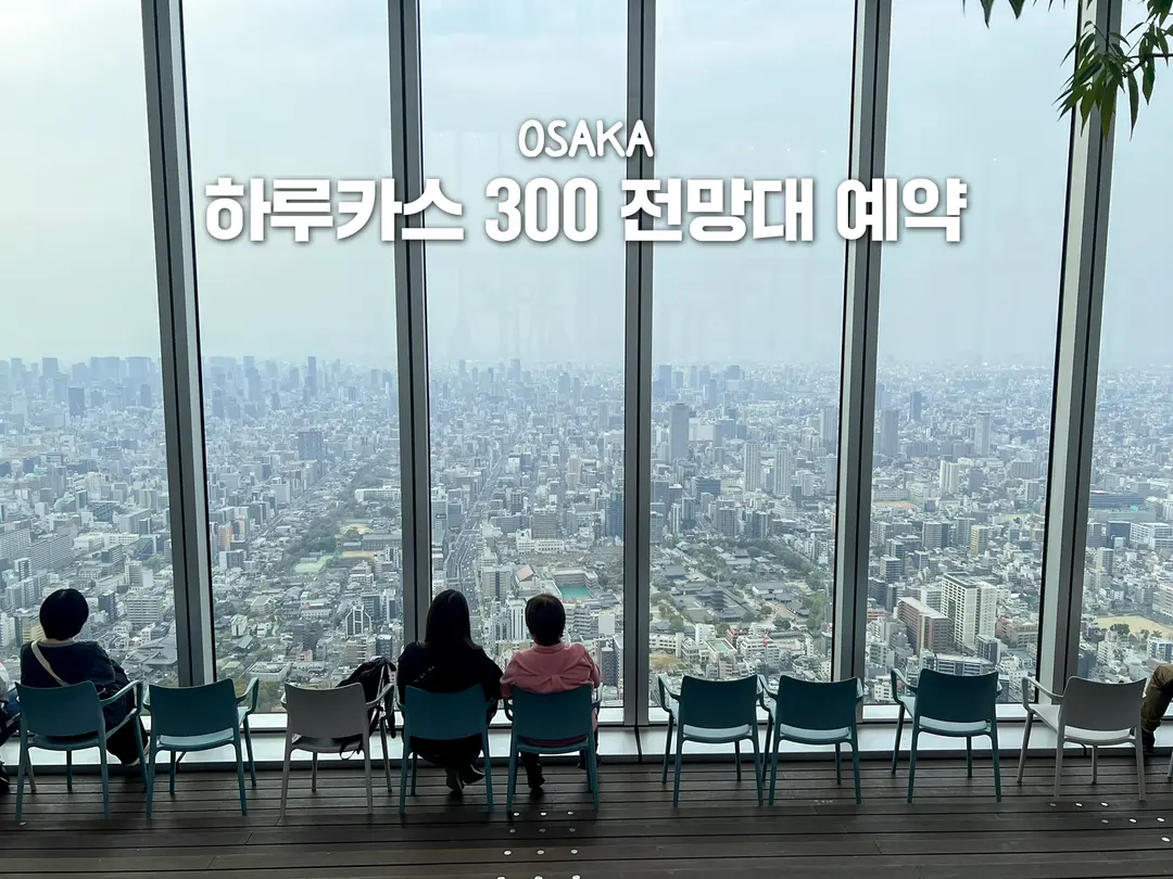 Harukas 300 Observatory Tickets 2026: Prices & Kansai Joy Pass
