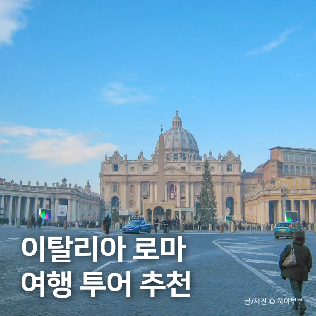 이탈리아 로마 여행 투어 준비