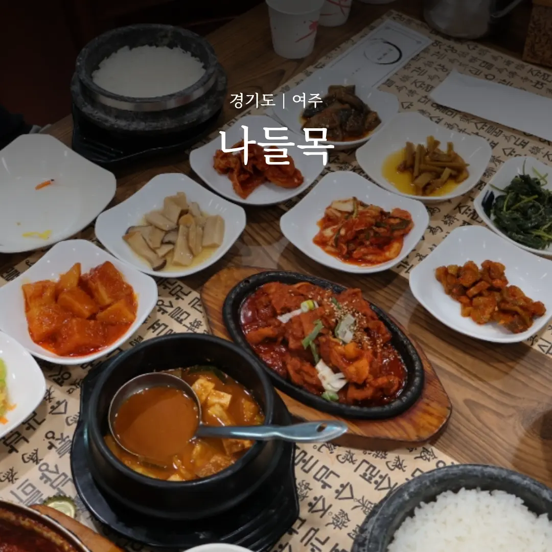 여주 아울렛 맛집 한식 나들목 여주쌀밥 후기