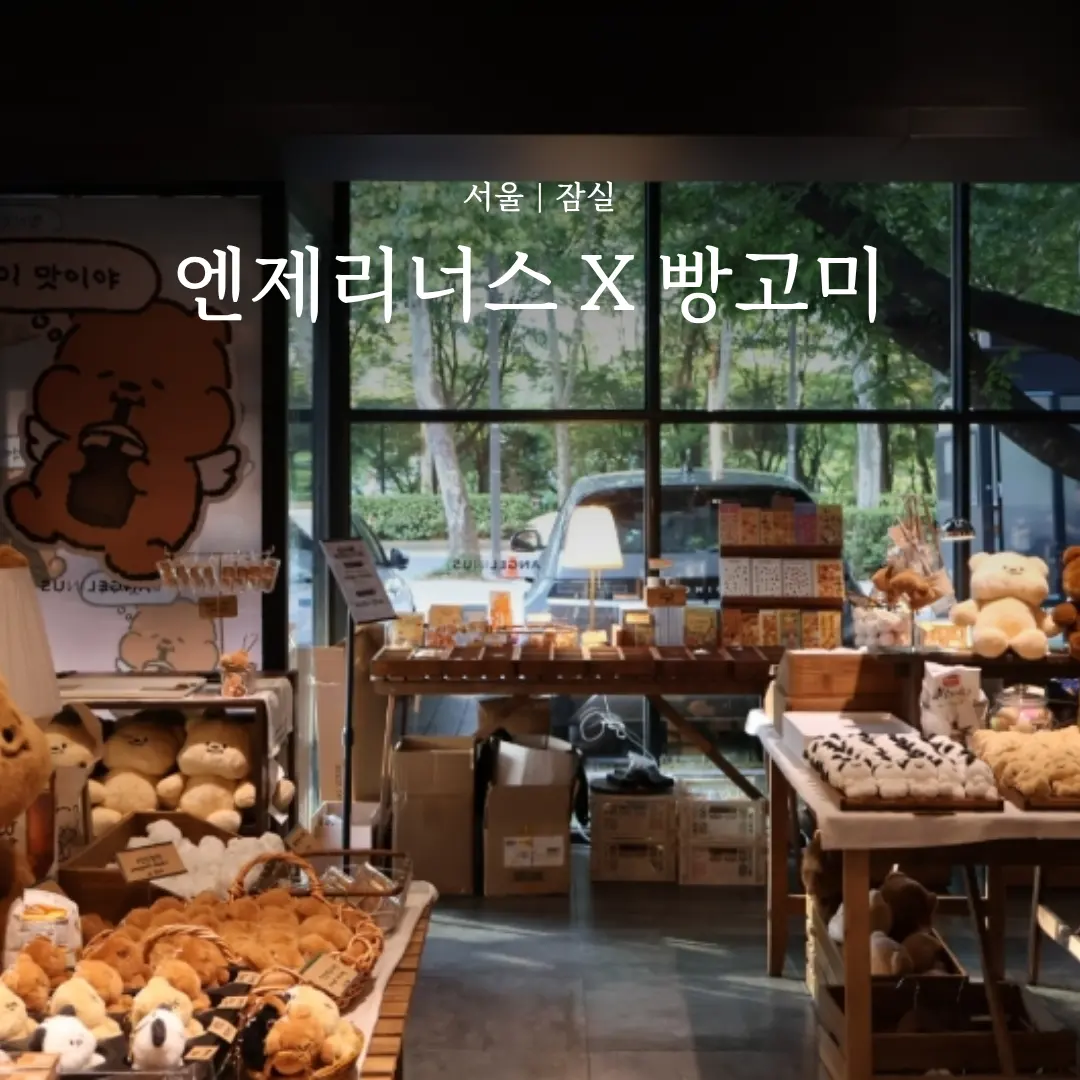 엔제리너스 빵고미 타버림 빵고미 초코크럼블 라떼 버터 스카치라떼