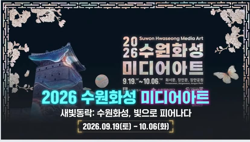 수원문화재단 홈페이지 참고
