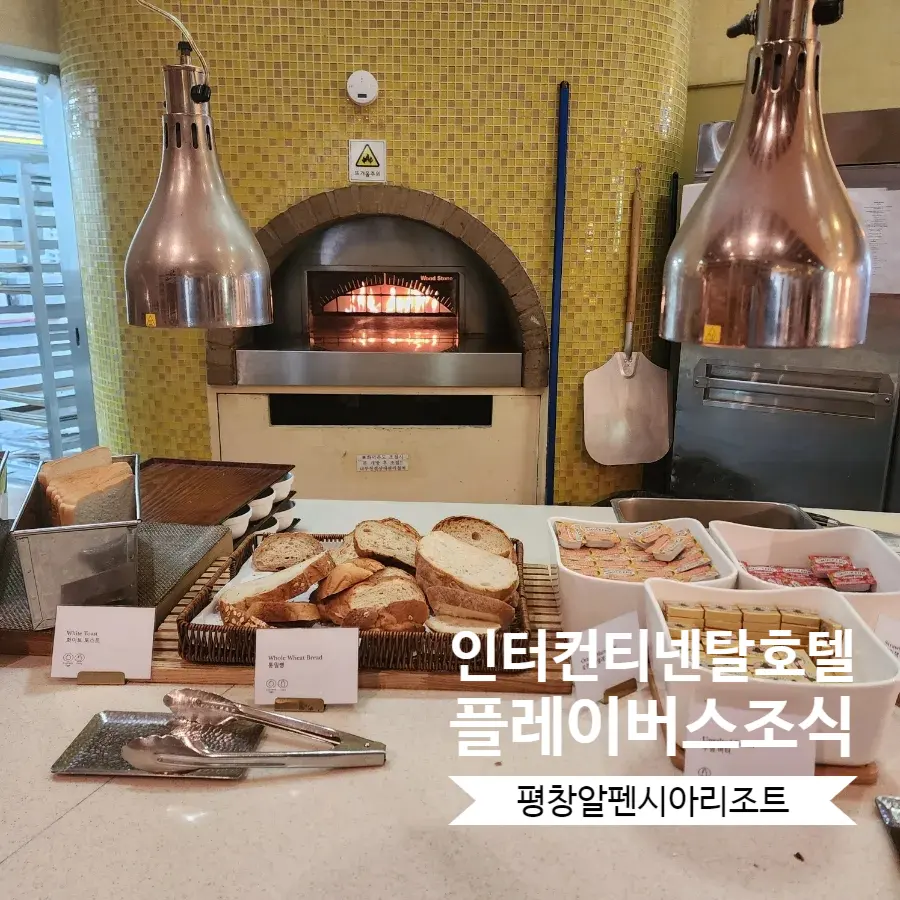 Intercontinental Alpensia พยองชาง: รีวิวอาหารเช้าฟินๆ ปี 2026