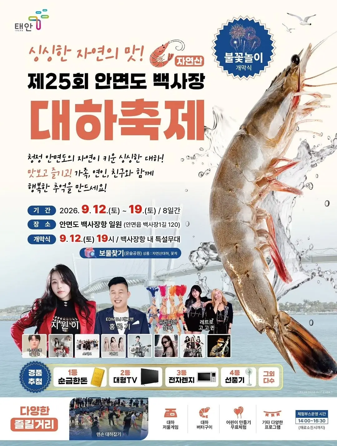 2026 안면도 백사장 대하축제 일정, 자연산 구별법 총정리