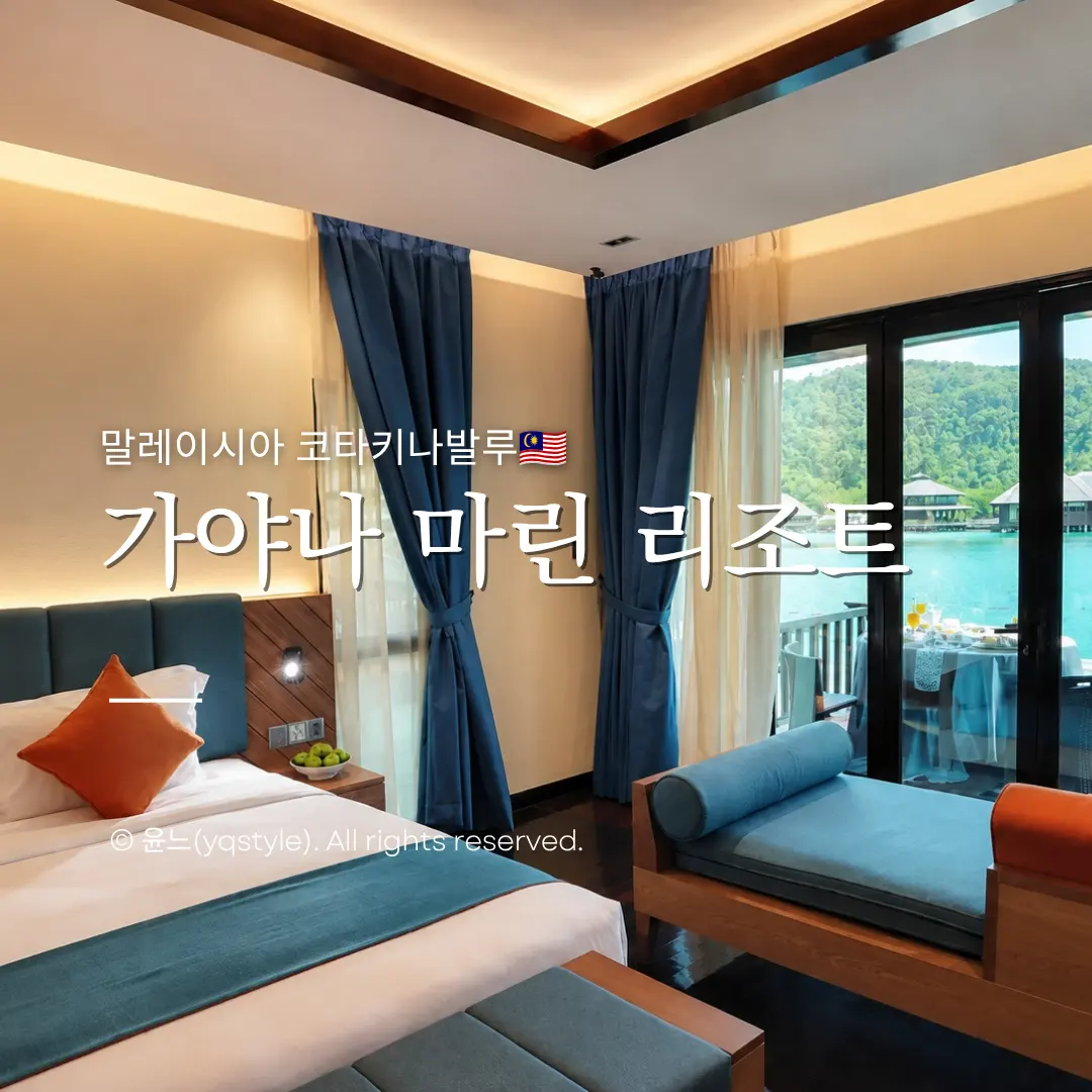가야나마린리조트 후기 총정리, 코타키나발루 커플 풀빌라 예약 꿀팁