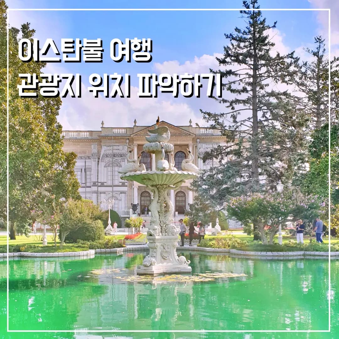 이스탄불 여행 처음이라면? 관광지 지도 위치 파악하기