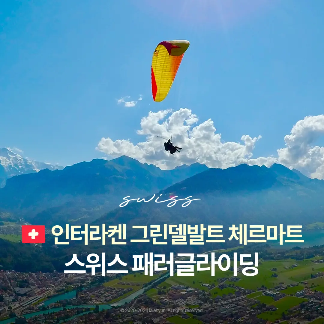 스위스여행 패러글라이딩 인터라켄 그린델발트 마테호른 비교