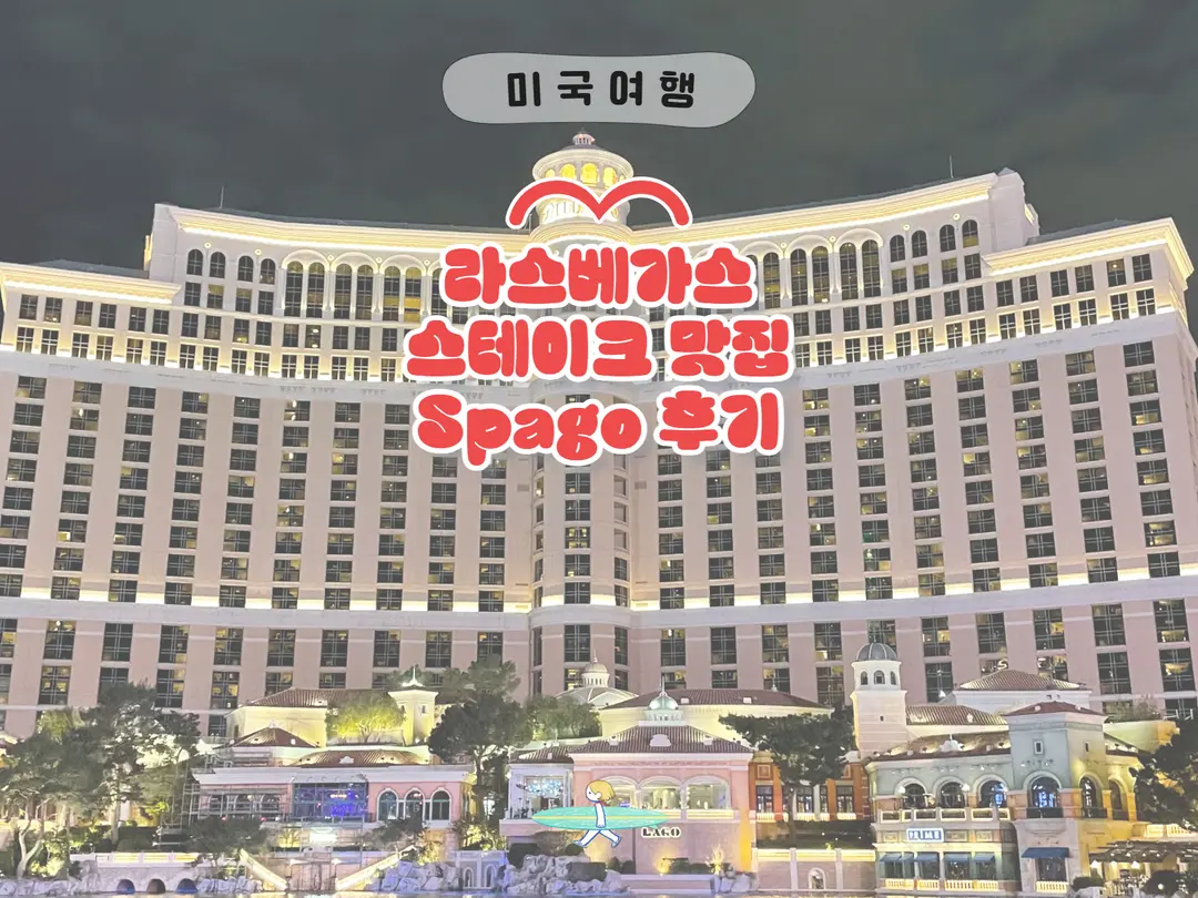 라스베가스 스테이크 맛집 추천 벨라지오 Spago 분수뷰 후기