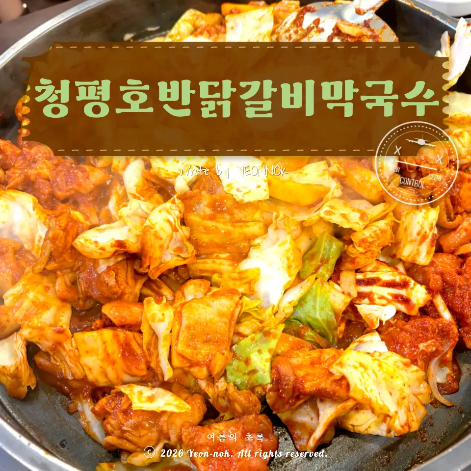 가평 닭갈비 청평호반닭갈비막국수 설악점 웨이팅 팁, 볶음밥 찐 내돈내산 후기 (+추천메뉴, 비추메뉴)