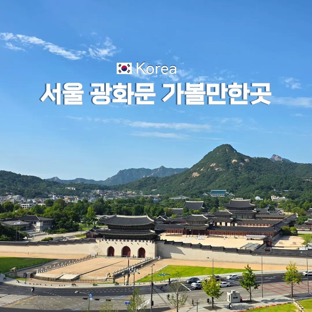 서울 광화문 가볼만한곳 추천 서울시청 하늘전망대 포함 세 곳