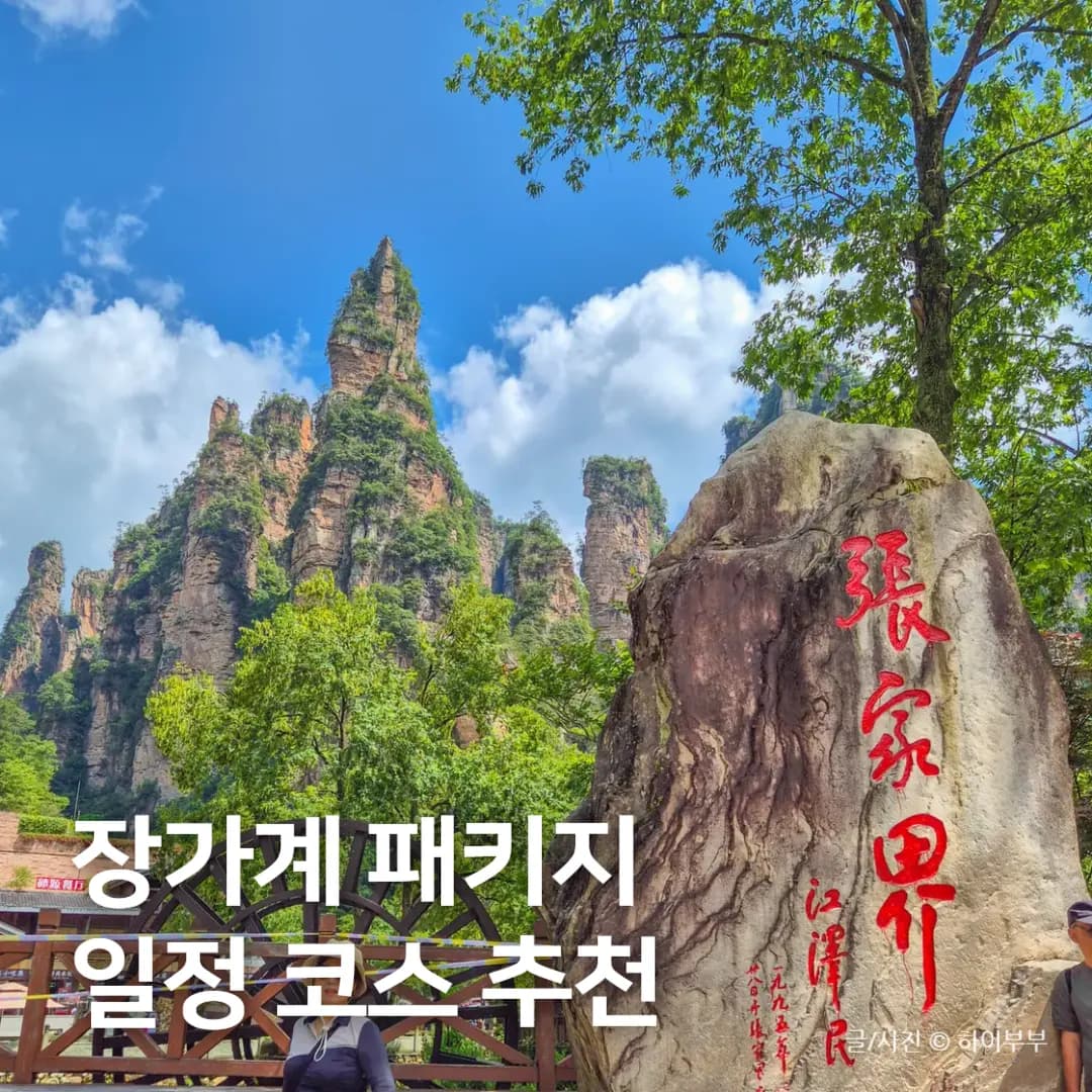 중국 장가계 패키지여행, 4박 5일 일정 코스 추천