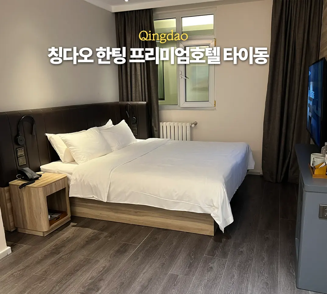 칭다오 가성비 호텔 추천 한팅 프리미엄 호텔 타이동 지하철역 야시장