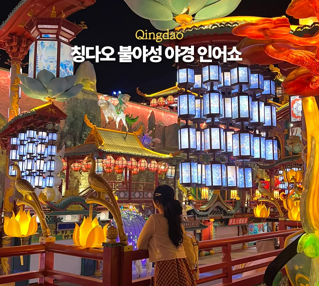 칭다오 불야성 위치 가는 법 입장료 인어쇼 공연 시간