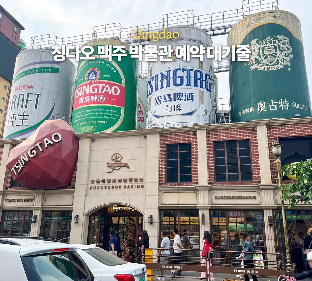 칭다오 맥주 박물관 티켓 예약 줄 시간 맥주 시음 가볼 만한 곳
