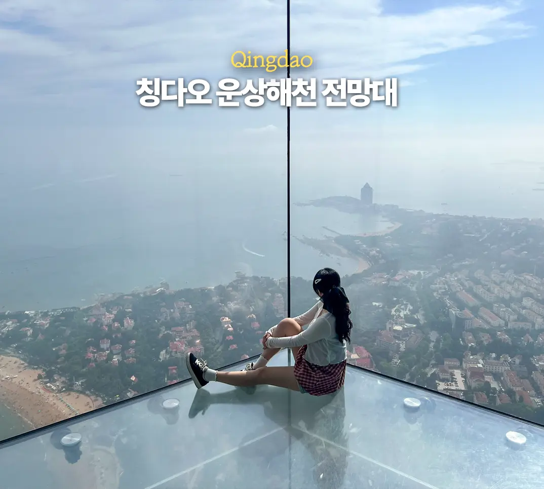 칭다오 운상해천 전망대 고덕지도 위치 가는 법 가볼 만한 곳