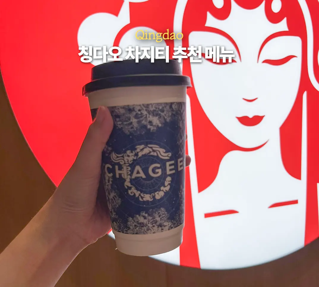 칭다오 믹스몰 패왕차희 차지티 밀크티 주문 방법 메뉴 추천