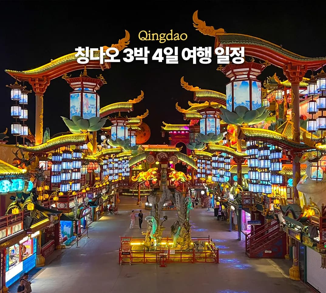 칭다오 3박 4일 여행 일정 코스 경비 고덕지도 모음