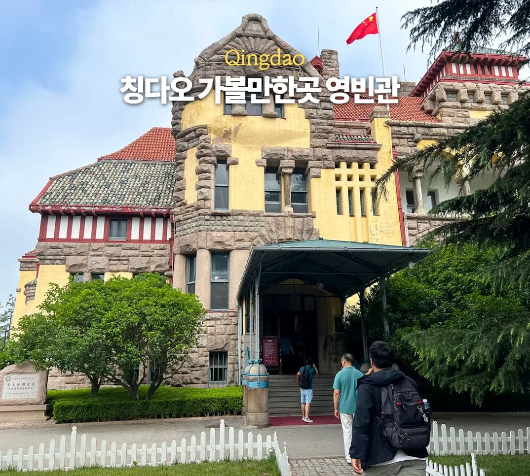 칭다오 영빈관 위치 고덕지도 내부 관람 후기 가볼 만한 곳