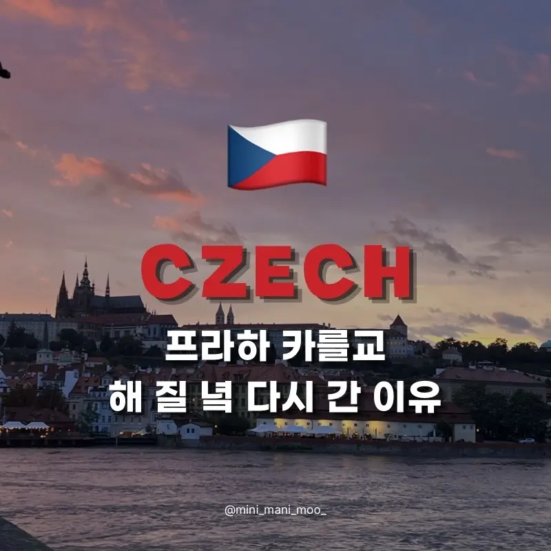 프라하 카를교 언제 갈까? 해 질 녘 후기와 조각상, 소원