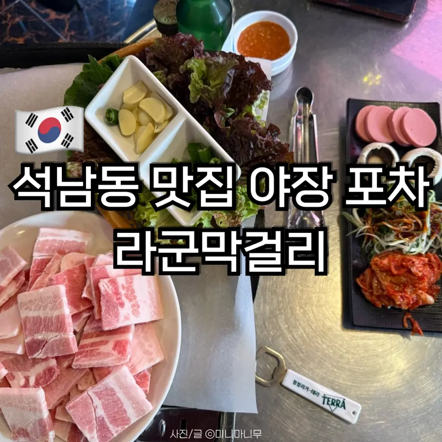 Lagoon Makgeolli Seoknam-dong: Authentic Outdoor Korean BBQ