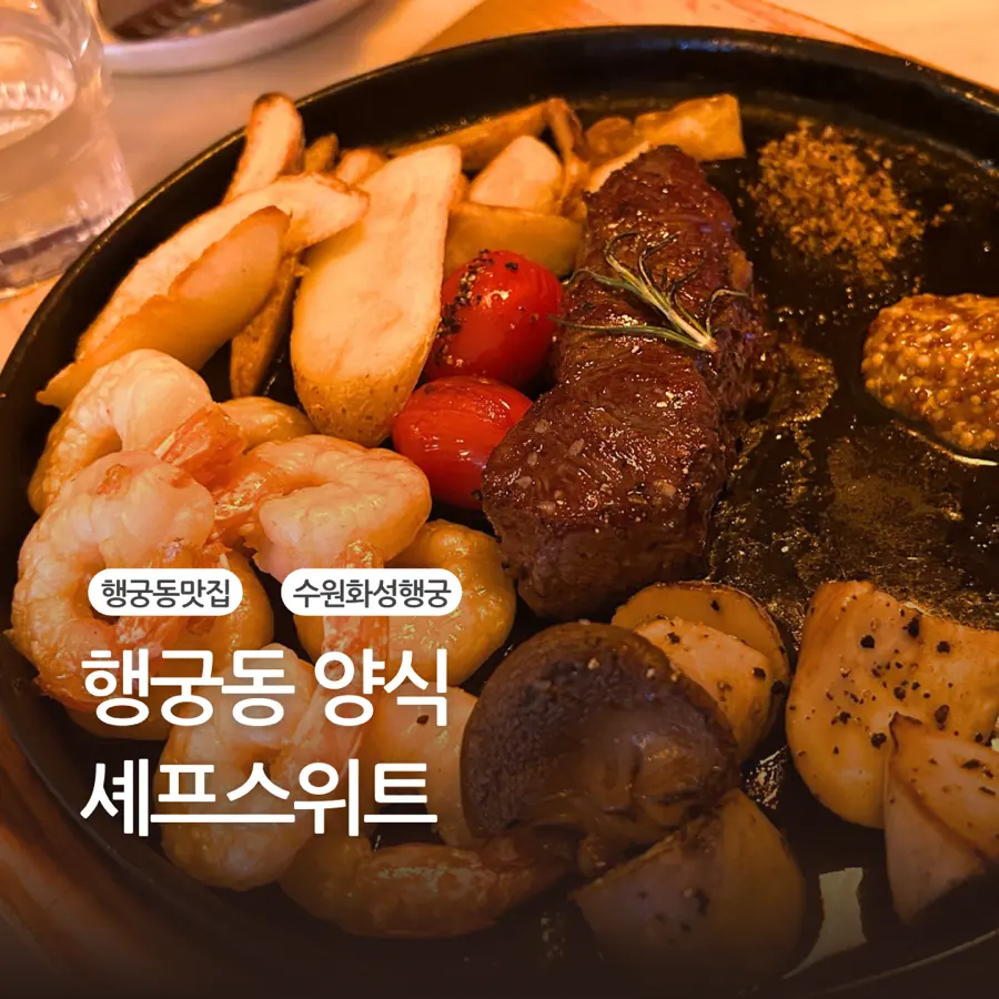 행궁동 골목 맛집 셰프스위트 스테이크, 피자, 파스타